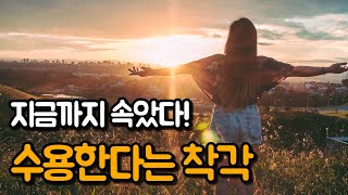 무조건 받아들이는 것이 수용이 아닙니다