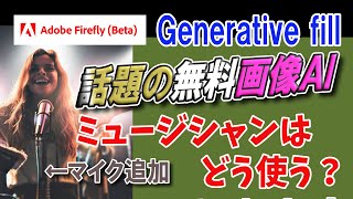 無料【Adobe最新画像AI技術】Firefly 話題沸騰「Generative fill」のミュージシャン活用