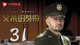 父亲的身份 31 | The Identity of Father 31（陈建斌、俞飞鸿 领衔主演）