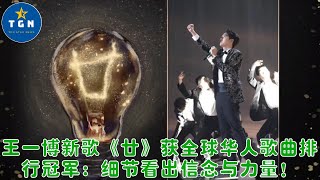 王一博新歌《廿》获全球华人歌曲排行冠军：细节看出信念与力量！