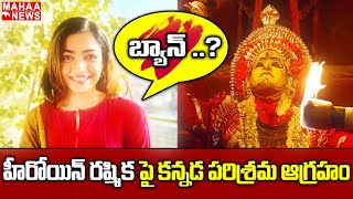 హీరోయిన్ రష్మిక పై కన్నడ పరిశ్రమ బ్యాన్ ..? | Rashmika Mandana | Mahaa News