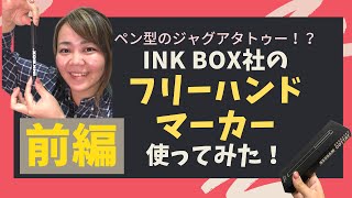 ペン型のジャグアタトゥー？ INK BOX社の新しい商品“フリーハンドタトゥーマーカー”を使用してみた！ 前編