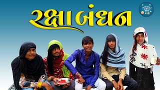 રક્ષા બંધન | Raksha Bandhan | full Comedy video | amdavadi full moj