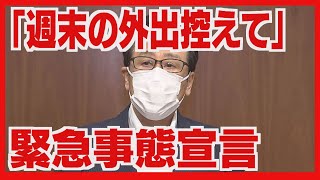 札幌市長「週末の外出を控えて」　緊急事態宣言の政府方針 決定