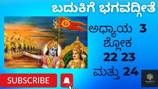 ॐ॥ಭಗವದ್ಗೀತೆ॥ಅಧ್ಯಾಯ 3॥ಶ್ಲೋಕ 22 23 ಮತ್ತು 2॥Bhagavadgita॥Chapter 3॥Verse 22 23 \u002624॥30th September 2022॥