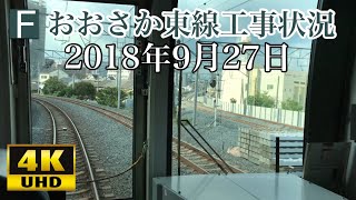 【おおさか東線工事状況】2018年9月27日 学研都市線 前面展望  京橋〜放出 放出～京橋 4K