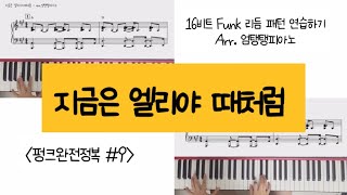 빠른곡 지금은 엘리야 때처럼 16beat  Funk style🎹 / 16비트 펑크 리듬패턴 연습하기/ 펑크완전정복#9