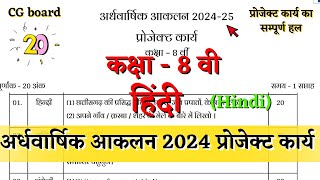 अर्धवार्षिक आकलन कक्षा 8 हिन्दी प्रोजेक्ट कार्य 2024 | ardhvarshik aklan class 8 hindi project karya