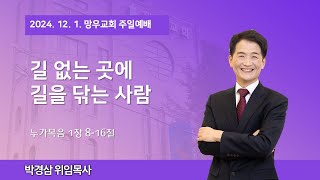 [망우교회] 2024년 12월 1일 주일설교 (대림절1)