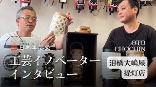 【工芸イノベーターインタビュー】音提灯 | OTOCHOCHIN 泪橋大嶋屋提灯店　村田健一郎さん