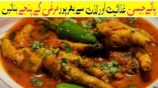 Murghi Ke Panjay Recipe | Chicken Feet Curry | مرغی کے پنجے پکانے کا طریقہ