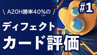 [Slay the spire] ディフェクト カード評価  A20H 勝率40％いったしやっていくゾ Part1 [ゆっくり雑談]