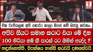 එක රුපියලක් අපි හොරා කාලා තියේ නම් ඔප්පු කරහන්..