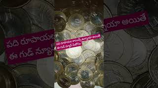 మీ వద్ద రూ.10 కాయిన్లు ఉన్నాయా ||గుడ్ న్యూస్||telugu |news| shorts