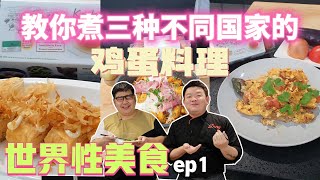 世界性美食 EP01-鸡蛋料理！！《北西八地-世界性美食》