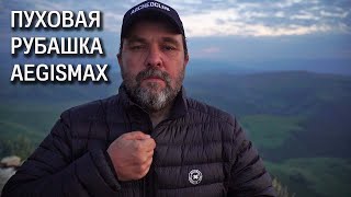 Новинка пуховик Agismax Standard 1 (пуховая рубашка, пуховой свитер)  (блиц обзор)