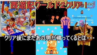 daiのレトロゲーム#28【FC】西遊記ワールド２～天上界の魔神～北斗の拳に再チャレンジ・・・