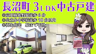 【仲介手数料半額　八王子の不動産】長沼町 　3ＬＤＫ中古戸建　京王線北野駅徒歩6分　再生住宅　駅まで平坦　公立小中学校徒歩10分以内