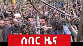 ሰበር ድል ተበሰረ-ምክትል ሻለቃ አዛዥ እና ሁለት የሻንበል መሪዎች ተሸኙ -በአቸፈር እና ሸዋ ታላቅ ጀብድ ተሰራ የካቲት 04 ቀን 2017 ዓም