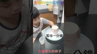 佑佑的科學小實驗---不會著火的杯子