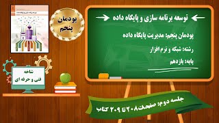 کتاب توسعه برنامه سازی و پایگاه داده_ پودمان پنجم_ جلسه دوم