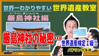 厳島神社の秘密暴露しちゃいます！？【お家で世界遺産教室～厳島神社編～】