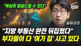 지방 부동산 완전 뒤집혔다, 부자들이 다 '여기 집' 사고 있다 (얼음공장)