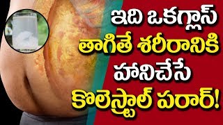 ఇది ఒకగ్లాస్ తాగితే..మీ శరీరంలో ఉన్న హాని కొలెస్ట్రాల్ పరార్..! | Lowering Cholesterol Naturally