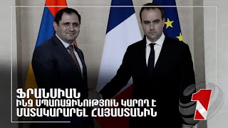 Ֆրանսիան ինչ սպառազինություն կարող է մատակարարել Հայաստանին