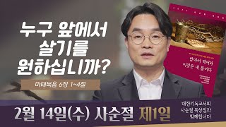 [사순절 묵상] 제1일 \