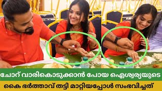 പാവം ഐശ്വര്യ🥹ചോറ് വാരികൊടുക്കാൻ പോയ കൈകൾ ഭർത്താവ് തട്ടി മാറ്റിയപ്പോൾ ചെയ്‍തത് കണ്ടോ 🙏 ഇതാണ് സ്നേഹം ❤