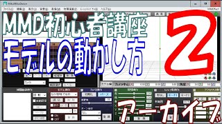 s24-02【MMD初心者講座アーカイブ】MMDモデルの動かし方