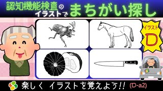 認知機能検査【パターンDa2】間違い探しでイラストを覚えよう！自動車免許更新の高齢者講習合格に向けて練習と攻略法！