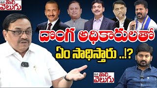 దొంగ అధికారులతో ఏం సాధిస్తారు ..!? | Advocate Sharath Kumar On Bihar IAS Officias | ManaTolivelugu