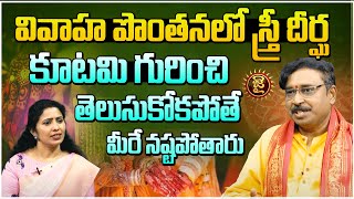 వివాహ పొంతనలో స్త్రీ దీర్ఘ కూటమి గురించి తెలుసుకోకపోతే | Nayakanti Mallikarjuna Sharma | Jai Hindu