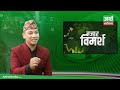 सेयर बजार व्यापक बढ्छ छुट्नेहरु पछुताउँछन्... manish aryal bazar bimarsha