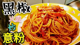 〈 職人吹水〉 黑椒火腿炒意粉 簡單 快捷 好味 Fried Spaghetti with Black Pepper and Ham