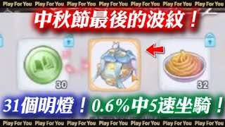 【ROX新世代的誕生】中秋節最後的波紋！31個明燈！0.6%中5速坐騎！！！！！｜仙境傳說｜PFY玩給看