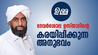 ഇതൊന്ന് കേട്ട് നോക്കൂ... ആ ഉമ്മ ചെയ്തത്!!!