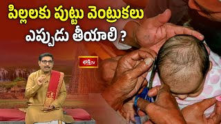 పిల్లలకు పుట్టు వెంట్రుకలు ఎప్పుడు తీయాలి ? | Dharma Sandehalu By Sri Maddikunta Srikanta Sharma