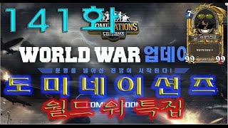 [비엠]도미네이션즈 - 월드 워 특집 141화 - 비경대 11차 길드전!!!