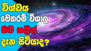 විශ්වය ගැන අපුරු හෙලිදරව්ව | valuable facts on earth | DrBrain