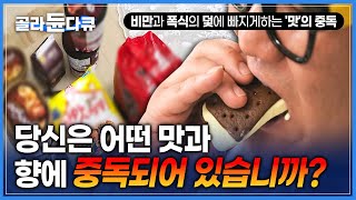 당신은 어떤 맛에 중독되어 있습니까? | 비만이 되는 지름길에 올라탄 현대인들 | 폭식의 굴레에서 벗어나기 위한 해결법 | #골라듄다큐