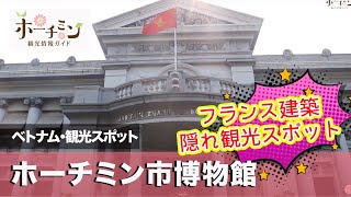 【オンラインツアー】ホーチミン市の中心地にある隠れた観光スポット『ホーチミン市博物館』ってどんなところ？１００年以上前に建てられたおしゃれなフランス建築の中を見てみよう！