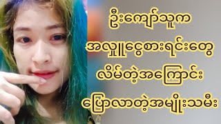 ဦးကျော်သူက ထောက်ပို့အလှုူငွေစာရင်းတွေ လိ-မ်တဲ့အကြောင်းပြောလာတဲ့အမျိုးသမီး