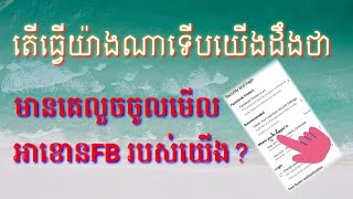 តើធ្វើយ៉ាងណាទើបយើងដឹងថាមានគេលួចចូលមើលអាខោនFB របស់យើង?