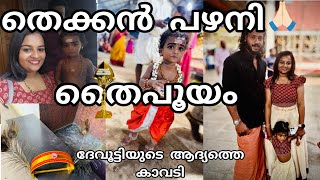 തെക്കൻ പഴനി ക്ഷേത്രത്തിലെ ദേവൂട്ടിയുടെ കാവടി 🙏🏻, തൈപൂയം😍  #youtubevideo #thekkanpazhani #thaipooyam