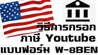 วิธีการกรอกภาษี Youtube อเมริกา ของ Google Adsense