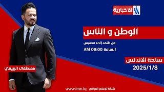 برنامج الوطن والناس مع مصطفى الربيعي | بغداد - ساحة الاندلس