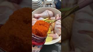 鸡腿这样做软烂入味，鲜嫩多汁，全家都爱吃！ #美食 #奥尔良鸡腿